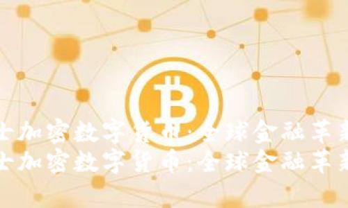 探索瑞士加密数字货币：全球金融革新的前线
探索瑞士加密数字货币：全球金融革新的前线