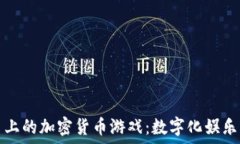   Steam平台上的加密货币游