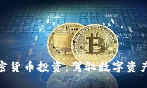 投机加密货币投资：驾驭数字资产的浪潮