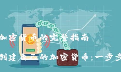 创建加密货币的完整指南

如何创建自己的加密货币：一步步详解