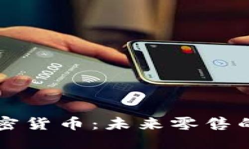 沃尔玛加密货币：未来零售的数字助手