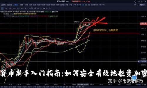 加密货币新手入门指南：如何安全有效地投资加密资产