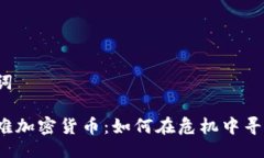 与关键词揭秘矿难加密货