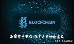 加密货币销毁：探索其影