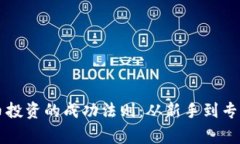 掌握加密货币投资的成功