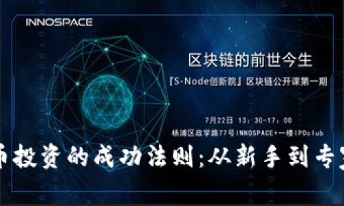 掌握加密货币投资的成功法则：从新手到专家的投资指南