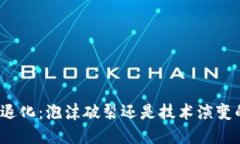 加密货币的退化：泡沫破