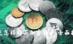 捷克怎样购买加密货币：