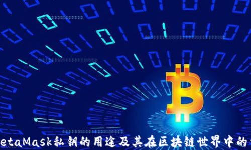 
探索MetaMask私钥的用途及其在区块链世界中的重要性