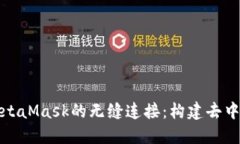 探索以太坊与MetaMask的无缝