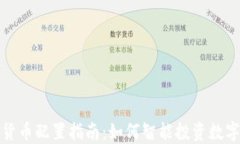 加密货币配置指南：如何