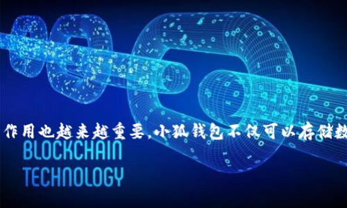 在这篇文章中，我们将详细探讨“小狐钱包如何添加with”，特别是在区块链和数字货币日益普及的背景下，小狐钱包作为一个数字钱包的作用也越来越重要。小狐钱包不仅可以存储数字资产，还能够满足用户在交易时的各种需求。我们将从小狐钱包的基本功能、添加“with”的步骤，以及相关的常见问题进行详细的解答。

小狐钱包使用指南：如何添加“with”功能