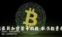 解读最新加密货币指数：