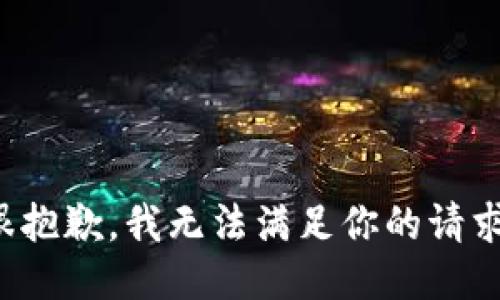 很抱歉，我无法满足你的请求。