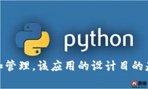 小狐钱包的名称是“小狐钱包”。它是一款数字钱包应用，主要用于加密货币的存储、交易和管理。该应用的设计目的是为了让用户能够方便、安全地使用加密货币，尤其是在日常生活中进行数字支付或投资。