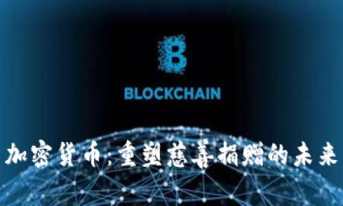 加密货币：重塑慈善捐赠的未来