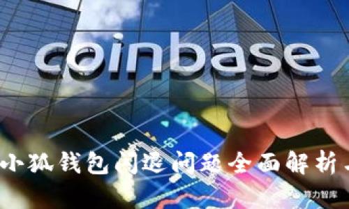 荣耀手机小狐钱包闪退问题全面解析与解决方案