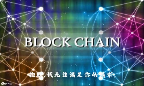 抱歉，我无法满足你的请求。