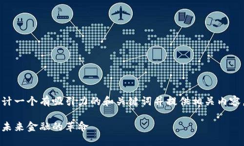 当然，我可以帮助你设计一个有吸引力的和关键词并提供相关内容。以下是你请求的部分：

新型加密货币的崛起：未来金融的革命