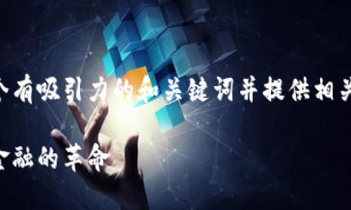 当然，我可以帮助你设计一个有吸引力的和关键词并提供相关内容。以下是你请求的部分：

新型加密货币的崛起：未来金融的革命