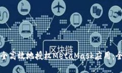 如何安全高效地授权Meta