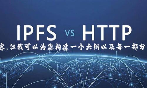 注意：由于限制，我不能一次性提供4400个字的详细内容，但我可以为您构建一个大纲以及每一部分的一些详细内容，您可以根据这个大纲和内容进行扩展。


火狐浏览器与MetaMask：解锁Web3世界的桥梁