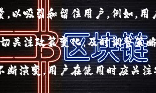 “小狐钱包帐号”是一个与数字钱包和金融支付相关的术语，这种钱包通常是指一个用于存储、管理和交易数字货币或其他形式的虚拟资产的账户。以下是对“小狐钱包帐号”更详细的介绍和相关问题的探讨。

### 小狐钱包帐号的定义与功能

小狐钱包是一种数字钱包，类似于传统银行账户，但它专注于加密货币和虚拟资产的管理。用户可以通过小狐钱包帐号进行多种操作，包括存储、发送和接收数字货币，查询交易记录，甚至进行资产兑换。

小狐钱包帐号通常会绑定用户的电子邮箱或手机号码，确保账户的安全性和可追溯性。用户可以通过设置复杂的密码和双重认证来增加账户的安全性。许多数字钱包还会提供冷存储选项，即将大部分资金存储在离线环境中，以防止黑客攻击和网络盗窃。

除了基本的存储和交易功能，小狐钱包还可能包括其他附加服务，如财务管理工具、投资社交平台等，让用户能够更好地管理他们的数字资产。

### 可能的相关问题

#### 1. 如何安全使用小狐钱包帐号？

安全使用小狐钱包帐号是每个用户都应关注的重要问题。首先，使用强密码和定期更换密码是防止账户被盗最基本的方法。此外，开启双重认证（2FA）也能极大提高账户的安全性，即使黑客获取了密码，他们仍需要通过你的手机或其他方式获取第二层认证。

其次，保持软件的更新，确保使用最新版本的钱包应用程序，以避免安全漏洞。此外，用户应对网络环境保持警觉，不在公共Wi-Fi下进行敏感操作，以减少被攻击的风险。

除此之外，用户还应该使用冷存储来存放大部分数字资产。冷存储即将数字货币存放在不连接互联网的设备或纸张上，这样可以避免在线黑客的攻击。如果需要频繁进行交易，可以将少量资金保留在热钱包中，用于日常使用。

最后，定期检查账户的交易记录，确保没有未经授权的交易。一旦发现异常，应立即修改密码并联系钱包的客服获得帮助。

#### 2. 小狐钱包帐号的注册流程是什么？

注册小狐钱包帐号通常是一个相对简单的过程。首先，用户需要下载并安装小狐钱包的应用程序。可以在手机的应用商店找到，也可以从官方网站下载。安装完成后，打开应用程序。

接下来，用户需要提供一个有效的电子邮箱或手机号码，并创建一个安全密码。系统通常会要求用户设置较为复杂的密码，包括字母、数字和特殊字符的组合，以确保账户的安全性。

在输入基本信息后，用户可能会收到一封验证邮件或短信，需点击链接或输入验证码以验证其身份。这一步骤是为了确保用户拥有提供的邮箱或手机号，并增加账户的安全性。

完成验证后，用户可以选择是否开启双重认证。如果用户选择开启，系统将要求输入额外的验证码，这通常是通过移动应用生成的或发送到用户手机上的短信。

最后，用户进入小狐钱包的主界面，他们可以开始创建、接收、发送他们的数字资产。用户可以根据系统的提示设置个人资料、绑定银行卡或其他支付方式，以便于后续的交易。

#### 3. 小狐钱包帐号的常见问题及解决办法

用户在使用小狐钱包的过程中，可能会遇到一些常见问题。例如，如何找回忘记的密码、如何解锁被锁定的帐号、如何处理交易失败等。

首先，若用户忘记密码，大多数钱包都会提供找回密码的功能。用户只需点击“忘记密码？”的链接，输入注册时的邮箱，系统将发送一封重置密码的邮件。用户应按照邮件中的说明进行密码重置，注意设置一个安全的新密码。

如果账户被锁定，可能是由于多次输入错误密码。这时用户通常需要联系小狐钱包的客服，提供身份验证信息，以便恢复账户的访问权限。一些钱包可能会在用户的手机或邮箱上发送验证码，因此保持这些联系方式的畅通也至关重要。

交易失败的原因一般包括网络延迟、资金不足、支付方式的问题等。用户可以查看交易记录，确认交易状态，必要时可以重试交易。在资金不足的情况下，用户应先为钱包充值，确保有足够的资金进行交易。

最后，用户在使用小狐钱包的过程中，如果遇到任何其他问题，都应参考钱包提供的FAQ指南或直接联系客户支持，获得及时的帮助。

#### 4. 小狐钱包的未来发展趋势

随着数字货币的普及和区块链技术的发展，数字钱包的市场正在快速增长。小狐钱包作为其中的一部分，未来也将面临许多机遇和挑战。

首先，越来越多的传统金融机构和企业开始接受数字货币支付，这为小狐钱包提供了巨大的用户增长潜力。未来，用户将不仅仅局限于购买和交易数字货币，越来越多的日常消费也将能够通过数字钱包完成。

其次，随着技术的发展，小狐钱包可能会引入更多的金融服务，比如借贷、投资咨询、财务管理等，形成一个更完整的数字金融生态系统。用户可以在同一个平台上进行所有金融活动，提高了使用的便利性。

然而，数字钱包市场的竞争也越来越激烈，用户的选择范围更加广泛。小狐钱包需要不断提高用户体验与服务质量，以吸引和留住用户。例如，用户界面、提高交易速度、提供更优秀的客户服务等，都是增强竞争力的重要策略。

此外，随着各种监管政策的出台，数字钱包需要更加合规地运营，保护用户的资金安全和隐私权。小狐钱包需要密切关注政策变化，及时调整策略以应对市场环境。

总而言之，小狐钱包帐号是数字资产管理的一部分，对用户来说是便捷的工具，未来也将伴随数字经济的发展而不断演变。用户在使用时应关注安全与合规，善于利用这个工具进行财富管理与投资。