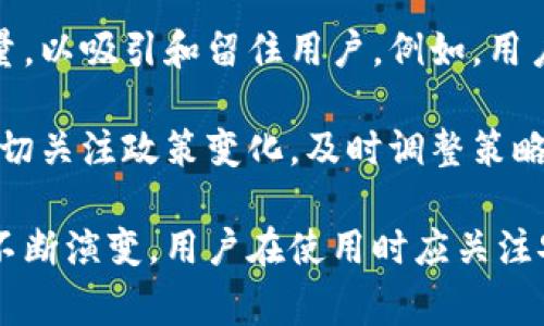 “小狐钱包帐号”是一个与数字钱包和金融支付相关的术语，这种钱包通常是指一个用于存储、管理和交易数字货币或其他形式的虚拟资产的账户。以下是对“小狐钱包帐号”更详细的介绍和相关问题的探讨。

### 小狐钱包帐号的定义与功能

小狐钱包是一种数字钱包，类似于传统银行账户，但它专注于加密货币和虚拟资产的管理。用户可以通过小狐钱包帐号进行多种操作，包括存储、发送和接收数字货币，查询交易记录，甚至进行资产兑换。

小狐钱包帐号通常会绑定用户的电子邮箱或手机号码，确保账户的安全性和可追溯性。用户可以通过设置复杂的密码和双重认证来增加账户的安全性。许多数字钱包还会提供冷存储选项，即将大部分资金存储在离线环境中，以防止黑客攻击和网络盗窃。

除了基本的存储和交易功能，小狐钱包还可能包括其他附加服务，如财务管理工具、投资社交平台等，让用户能够更好地管理他们的数字资产。

### 可能的相关问题

#### 1. 如何安全使用小狐钱包帐号？

安全使用小狐钱包帐号是每个用户都应关注的重要问题。首先，使用强密码和定期更换密码是防止账户被盗最基本的方法。此外，开启双重认证（2FA）也能极大提高账户的安全性，即使黑客获取了密码，他们仍需要通过你的手机或其他方式获取第二层认证。

其次，保持软件的更新，确保使用最新版本的钱包应用程序，以避免安全漏洞。此外，用户应对网络环境保持警觉，不在公共Wi-Fi下进行敏感操作，以减少被攻击的风险。

除此之外，用户还应该使用冷存储来存放大部分数字资产。冷存储即将数字货币存放在不连接互联网的设备或纸张上，这样可以避免在线黑客的攻击。如果需要频繁进行交易，可以将少量资金保留在热钱包中，用于日常使用。

最后，定期检查账户的交易记录，确保没有未经授权的交易。一旦发现异常，应立即修改密码并联系钱包的客服获得帮助。

#### 2. 小狐钱包帐号的注册流程是什么？

注册小狐钱包帐号通常是一个相对简单的过程。首先，用户需要下载并安装小狐钱包的应用程序。可以在手机的应用商店找到，也可以从官方网站下载。安装完成后，打开应用程序。

接下来，用户需要提供一个有效的电子邮箱或手机号码，并创建一个安全密码。系统通常会要求用户设置较为复杂的密码，包括字母、数字和特殊字符的组合，以确保账户的安全性。

在输入基本信息后，用户可能会收到一封验证邮件或短信，需点击链接或输入验证码以验证其身份。这一步骤是为了确保用户拥有提供的邮箱或手机号，并增加账户的安全性。

完成验证后，用户可以选择是否开启双重认证。如果用户选择开启，系统将要求输入额外的验证码，这通常是通过移动应用生成的或发送到用户手机上的短信。

最后，用户进入小狐钱包的主界面，他们可以开始创建、接收、发送他们的数字资产。用户可以根据系统的提示设置个人资料、绑定银行卡或其他支付方式，以便于后续的交易。

#### 3. 小狐钱包帐号的常见问题及解决办法

用户在使用小狐钱包的过程中，可能会遇到一些常见问题。例如，如何找回忘记的密码、如何解锁被锁定的帐号、如何处理交易失败等。

首先，若用户忘记密码，大多数钱包都会提供找回密码的功能。用户只需点击“忘记密码？”的链接，输入注册时的邮箱，系统将发送一封重置密码的邮件。用户应按照邮件中的说明进行密码重置，注意设置一个安全的新密码。

如果账户被锁定，可能是由于多次输入错误密码。这时用户通常需要联系小狐钱包的客服，提供身份验证信息，以便恢复账户的访问权限。一些钱包可能会在用户的手机或邮箱上发送验证码，因此保持这些联系方式的畅通也至关重要。

交易失败的原因一般包括网络延迟、资金不足、支付方式的问题等。用户可以查看交易记录，确认交易状态，必要时可以重试交易。在资金不足的情况下，用户应先为钱包充值，确保有足够的资金进行交易。

最后，用户在使用小狐钱包的过程中，如果遇到任何其他问题，都应参考钱包提供的FAQ指南或直接联系客户支持，获得及时的帮助。

#### 4. 小狐钱包的未来发展趋势

随着数字货币的普及和区块链技术的发展，数字钱包的市场正在快速增长。小狐钱包作为其中的一部分，未来也将面临许多机遇和挑战。

首先，越来越多的传统金融机构和企业开始接受数字货币支付，这为小狐钱包提供了巨大的用户增长潜力。未来，用户将不仅仅局限于购买和交易数字货币，越来越多的日常消费也将能够通过数字钱包完成。

其次，随着技术的发展，小狐钱包可能会引入更多的金融服务，比如借贷、投资咨询、财务管理等，形成一个更完整的数字金融生态系统。用户可以在同一个平台上进行所有金融活动，提高了使用的便利性。

然而，数字钱包市场的竞争也越来越激烈，用户的选择范围更加广泛。小狐钱包需要不断提高用户体验与服务质量，以吸引和留住用户。例如，用户界面、提高交易速度、提供更优秀的客户服务等，都是增强竞争力的重要策略。

此外，随着各种监管政策的出台，数字钱包需要更加合规地运营，保护用户的资金安全和隐私权。小狐钱包需要密切关注政策变化，及时调整策略以应对市场环境。

总而言之，小狐钱包帐号是数字资产管理的一部分，对用户来说是便捷的工具，未来也将伴随数字经济的发展而不断演变。用户在使用时应关注安全与合规，善于利用这个工具进行财富管理与投资。