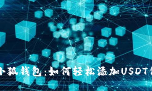 : 小狐钱包：如何轻松添加USDT代币