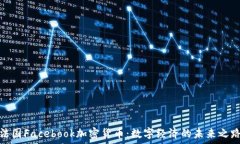   法国Facebook加密货币：数