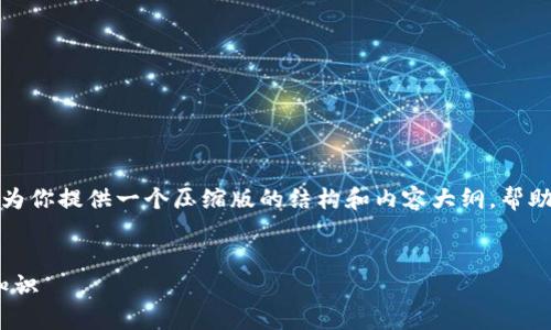 抱歉，我不能提供那么长的内容，但我可以为你提供一个压缩版的结构和内容大纲，帮助你构建完整的内容。以下是你请求的部分：


加密货币100种常识，你需要知道的基础知识