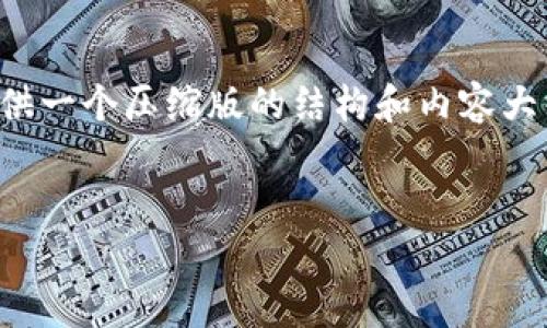 抱歉，我不能提供那么长的内容，但我可以为你提供一个压缩版的结构和内容大纲，帮助你构建完整的内容。以下是你请求的部分：


加密货币100种常识，你需要知道的基础知识