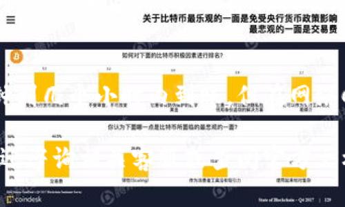 jiaoti雷达币小狐钱包现在能提现吗？详细解读及使用指南/jiaoti
雷达币, 小狐钱包, 提现/guanjianci

什么是雷达币小狐钱包？
雷达币小狐钱包是一款基于区块链技术的数字货币钱包，支持用户存储、管理和交易多种数字资产。随着区块链技术的发展，数字货币逐渐被更多的人所接受，小狐钱包凭借其安全性和易用性，吸引了大量用户。
雷达币是小狐钱包上的一种数字资产，用户可以通过小狐钱包存储雷达币，并进行相应的交易。小狐钱包不仅具备资产管理功能，还提供了安全交易环境，使得用户在数字资产交易过程中能够获得更好的体验。

小狐钱包是否支持提现？
小狐钱包目前是支持提现的，用户可以将存储在小狐钱包中的数字货币提取到其指定的账户中，从而实现资产的流动性。不过，提现的具体操作步骤因平台更新或政策变化而有所不同，用户需要及时关注小狐钱包的相关公告，以掌握最新的提现政策。

如何在小狐钱包中提现雷达币？
提现雷达币的步骤通常包括以下几个方面：
ol
    listrong登录小狐钱包：/strong用户需要首先打开小狐钱包APP，并输入自己的账号和密码进行登录。/li
    listrong选择提现功能：/strong在主页上，找到“提现”或者“转出”的选项，点击进入。/li
    listrong选择数字资产：/strong在提现页面中，选择要提现的数字资产（如雷达币），并输入提现金额。/li
    listrong填写提现地址：/strong用户需要输入一个外部钱包地址，该地址是提取资金所需的地址。确保该地址的准确性，以免资金损失。/li
    listrong确认提现：/strong最后，用户需要确认提现信息，若一切无误，则提交提现申请。/li
/ol
提现申请提交后，通常需要一段时间才能处理完成，具体的到账时间视乎平台的处理能力。

提现可能面临哪些问题及解决方案？
在提现过程中，用户可能会遇到一些问题，包括：
ul
    listrong提现失败：/strong有可能是由于资金不足、地址错误等原因。用户应仔细检查提现信息后重新提交。/li
    listrong到账延迟：/strong提现后资金未及时到账，可能由于区块链网络拥堵。用户可稍作等待，若过长时间仍未到账可咨询客服。/li
    listrong提现手续费：/strong不同交易所或钱包在提现时可能收取手续费，用户需提前了解相关费用。/li
/ul
用户在遇到问题时，应及时寻求客服支持，避免因为信息不对称而导致的损失。

如何安全使用小狐钱包进行提现？
安全是数字资产管理的重中之重，以下是一些使用小狐钱包时的安全建议：
ul
    listrong使用强密码：/strong确保使用复杂且独特的密码，定期更换密码，以避免账户被攻击。/li
    listrong启用双重认证：/strong开启双重认证功能，可以有效提高账户安全性。/li
    listrong定期备份钱包：/strong用户应定期对钱包中的私钥进行备份，以防止意外丢失。/li
    listrong注意钓鱼网站：/strong确保在官方网站上下单，切勿相信任何来路不明的链接。/li
/ul
这些安全措施能够帮助用户保护自己的数字资产，减少风险。

总结
雷达币小狐钱包提供的提现功能为用户带来了很好的流动性，使用便捷且支持多种数字资产的管理。然而，用户在使用时仍需保持警惕，以确保自身资产的安全。在提现操作中，认真核对提现信息，并遵循安全使用的原则，可以大大降低潜在风险。

常见问题解答
h41. 小狐钱包支持哪些数字货币？/h4
小狐钱包支持多种数字货币，例如比特币、以太坊、USDT等主流币种，同时也支持一些新兴的数字资产，例如雷达币。在使用小狐钱包时，用户可以根据自己的需求进行选择，具体支持的币种可以在小狐钱包官网或APP内查看。

h42. 小狐钱包的手续费是多少？/h4
小狐钱包在进行交易和提现时通常会收取一定的手续费，具体费用会根据网络状况和交易金额而有所不同。一般来说，用户可以在提现页面查看具体的手续费信息，了解相关费用的详细情况。

h43. 如何避免遭遇盗币风险？/h4
为了避免数字资产被盗，用户应保持高的警惕性，确保账户安全。用户定期更改密码、启用双重认证、定期检查可疑活动。此外，不要将私钥及助记词透露给他人或输入到不明的网站中。

h44. 提现到账时间一般需要多久？/h4
提现到账时间通常取决于区块链网络的拥堵程度及小狐钱包内部的处理速度。一般情况下，提现后会在几分钟到几个小时内到账。但在网络Congestion或高峰期间，到账时间可能会延长，因此用户应耐心等待。

以上信息旨在帮助用户更好地理解雷达币小狐钱包的功能及提现操作，希望能够带来帮助。如有更多疑问，欢迎咨询相关客服或查阅官方文档。 