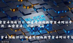  加密货币沟通设计：构建