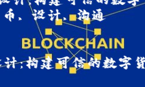  加密货币沟通设计：构建可信的数字货币对话平台  
关键词： 加密货币, 设计, 沟通  


加密货币沟通设计：构建可信的数字货币对话平台