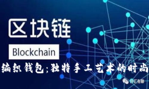狐狸编织钱包：独特手工艺术的时尚选择