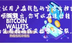 将小狐钱包中的资金转出