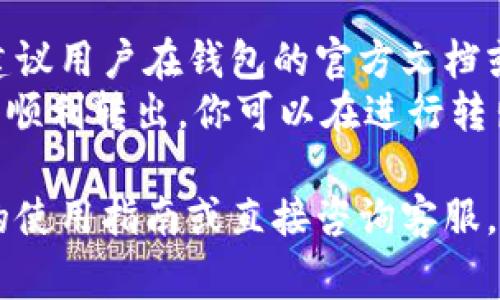 将小狐钱包中的资金转出是一个相对简单的过程，但还是需要注意一些细节。小狐钱包是一款方便用户进行数字资产管理的钱包应用，转出资金的操作通常包括几个步骤，下面我为你详细介绍这个过程。

步骤一：确认钱包的安全性
在开始转出资金之前，确保你的小狐钱包是安全的。首先，检查你的应用是否为最新版本，定期更新你的钱包软件能够增强安全性。其次，确保你使用的设备没有受到病毒或木马的侵害，以及开启了必要的安全设置，如领取二次验证等。

步骤二：登录你的账号
打开小狐钱包应用，输入你的账户信息进行登录。一般来说，你需要输入你的注册手机号或邮箱，以及密码进行账号登录。若你开启了双重认证，请根据提示提供相关的验证码。

步骤三：选择转出资金
在成功登录之后，进入钱包的首页，找到“转出”或“提币”选项。点击此选项后，系统通常会要求选择想要转出的币种和数量。确实检查输入的信息，确保你转出的是正确的币种和数量。

步骤四：填写转出地址
在选择了币种和数量之后，你需要填写想要转出的地址。这个地址通常是你想要发送资金的其他钱包的地址。请务必仔细核对地址，错误的地址将导致资金损失。许多钱包在输入地址后会提供验证功能，确保你输入的地址正确。

步骤五：确认操作并完成转出
填写完所有必要信息后，系统通常会显示一组确认信息，包括你要转出的数量、地址和手续费等。在确认无误后，点击“确认”或“提交”进行转出。此时，你可能会收到输入二次验证密码的请求，请按提示操作。完成以上步骤后，你的转出请求将被处理，资金会被发送到你指定的地址。

步骤六：查看转出记录
在转出完成后，可以在钱包交易记录中查看转出的详情。通常，交易记录会显示是否成功以及相关的手续费信息，如果发现转出失败，可以联系小狐钱包的客服寻求帮助。

注意事项
在转出资金的过程中，有几个注意事项：
ul
  li确保资金余额足够覆盖提币的数量和手续费。/li
  li在进行大额交易前，可以进行小额测试交易，以验证地址的正确性。/li
  li保持对你钱包的私钥和密码的保密，防止任何未经授权的访问。/li
/ul

总结
通过以上步骤，你应该能够顺利将资金从小狐钱包转出。记得保持线上交易的安全，定期检查你的钱包以防止任何潜在的安全问题。如有任何疑问，可以查阅小狐钱包的官方帮助文档或客服。

常见问题解答

问题一：如果出现资金转出失败，应该怎么处理？
如果你在小狐钱包转出资金时遇到失败的情况，首先不要慌张。通常这种情况可能是因为网络问题、地址错误或余额不足等原因。
你可以尝试以下几个步骤：首先，检查你在转出时输入的地址是否正确，确认没有多余的空格或错误的字符。其次，查看你的钱包余额，确保你有足够的资金进行转出，包括手续费。如果以上都没有问题，可能是网络连接不稳定，建议稍后再试。
如果转出请求在很长时间内没有得到确认，建议查阅你的交易记录，确认交易状态。如果是因系统问题导致的，联系小狐钱包的客服是个好选择，他们能够为你提供进一步的帮助及解决方案。

问题二：转出资金时，手续费是如何计算的？
小狐钱包在转出资金时通常会收取一定的手续费，具体的费用金额会根据网络拥堵情况、转出金额以及所使用的区块链平台而有所不同。
在进行转出时，系统会自动计算出所需的手续费，并在你的确认信息中显示。想要降低手续费，可以选择在网络拥堵较低的时段进行转出。不同的币种在不同情况下可能会有不同的手续费标准，建议用户在转出前查看关于特定币种手续费的信息。

问题三：如何确保我的小狐钱包安全？
确保小狐钱包的安全是用户的重中之重。首先，用户应定期更新钱包应用，使用最新版本能够修复已知的安全漏洞。
其次，要定期备份你的钱包信息，保存好助记词、私钥等重要信息。如果你的设备丢失或损坏，备份可以帮助你找回资金。
此外，开启双重验证功能，增加一层安全保障，也会大幅度降低被攻击的风险。保持警惕，不随意点击不明链接或接收可疑邮件，都是保护你钱包的重要措施。

问题四：小狐钱包支持哪些币种的转出？
小狐钱包作为一款多币种数字钱包，支持多种不同的加密货币转出。具体支持哪些币种可能会随版本变化而有所不同，因此建议用户在钱包的官方文档或者应用内查看最新的支持币种列表。
通常情况下，小狐钱包会支持主流币种如比特币（BTC）、以太坊（ETH）、莱特币（LTC）等，以及一些热门的代币和项目。为了保证顺利转出，你可以在进行转出操作时确认所选币种的准确性，以免引起不必要的麻烦。

通过这些详细的步骤和解答，相信你对于小狐钱包的资金转出有了更加清晰的认知。如果还有其他疑问，可以参考小狐钱包的使用指南或直接咨询客服。希望能对你有所帮助！