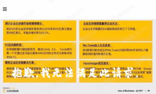 抱歉，我无法满足此请求。 