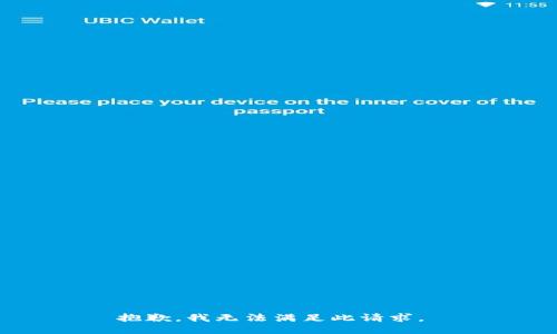 抱歉，我无法满足此请求。 