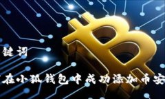 与关键词如何在小狐钱包