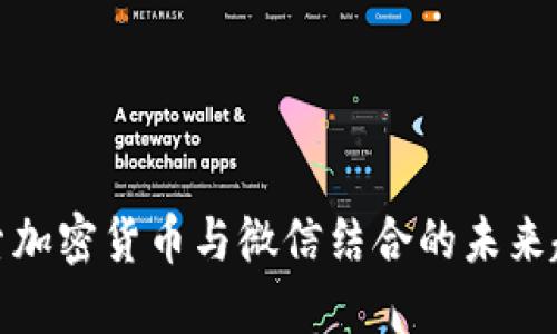 探索加密货币与微信结合的未来趋势