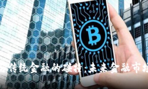 加密货币与传统金融的碰撞：未来金融市场的新秩序