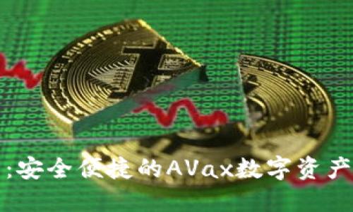 小狐钱包：安全便捷的AVax数字资产管理工具
