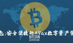 小狐钱包：安全便捷的A