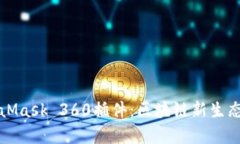 全面解析MetaMask 360插件：