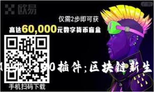 全面解析MetaMask 360插件：区块链新生态中的必备工具