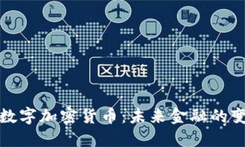 鲍威尔数字加密货币：未来金融的变革之路