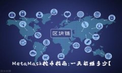 MetaMask挖币指南：一天能赚