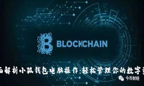 全面解析小狐钱包电脑操作：轻松管理你的数字资产